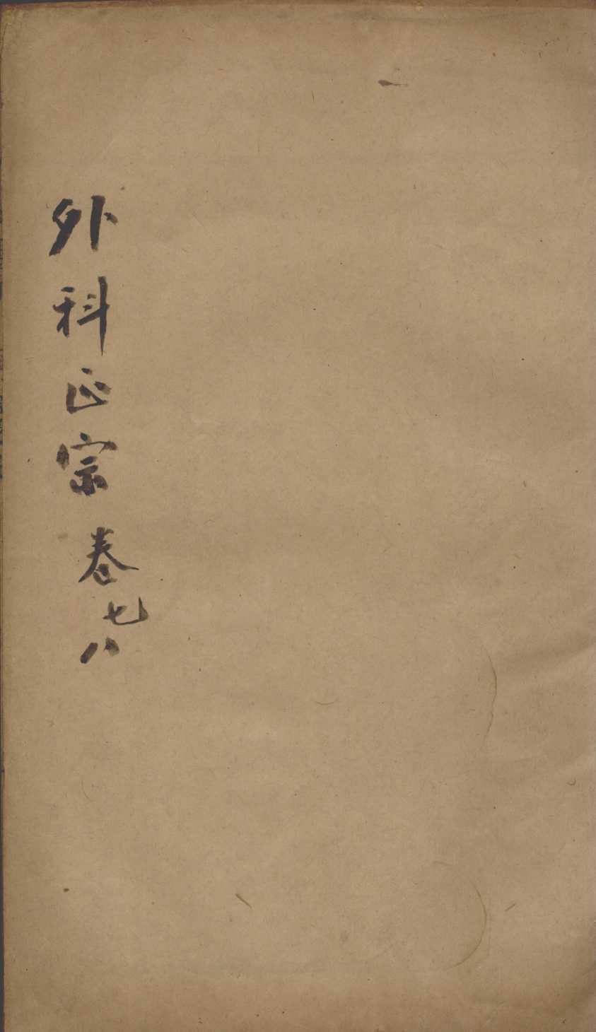 外科正宗  卷7-8